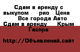 Сдам в аренду с выкупом kia рио › Цена ­ 900 - Все города Авто » Сдам в аренду   . Крым,Гаспра